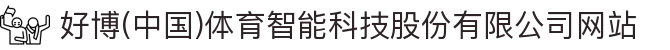 好博(中国)体育智能科技股份有限公司网站